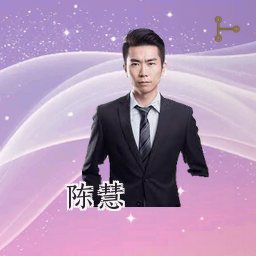 陈慧