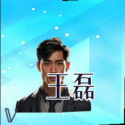 王磊