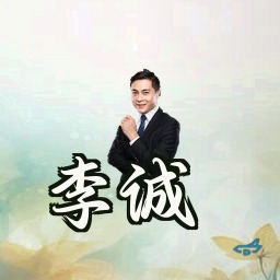 李诚